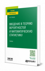 Введение в теорию вероятностей и математическую статистику
