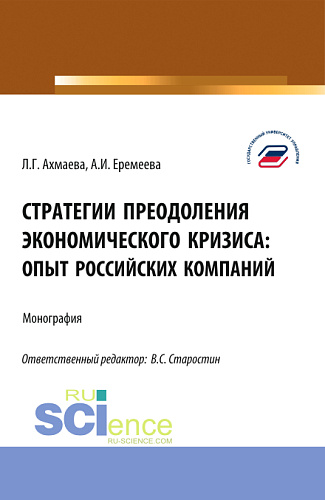 Стратегии преодоления экономического кризиса: опыт российских компаний. (Бакалавриат). Монография