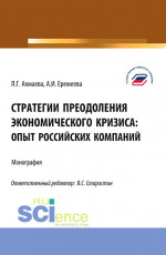 Стратегии преодоления экономического кризиса: опыт российских компаний. (Бакалавриат). Монография