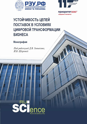 Устойчивость цепей поставок в условиях цифровой трансформации бизнеса. (Аспирантура, Магистратура). Монография