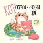 КОТострофический год. Календарь настенный на 2026 год (300х300 мм)