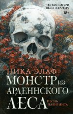Монстр из Арденнского леса. Песнь лабиринта