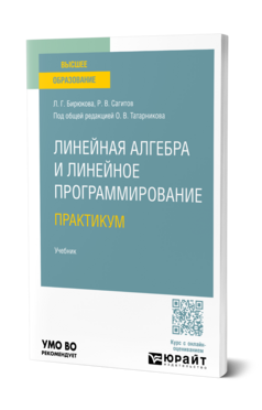 Линейная алгебра и линейное программирование. Практикум