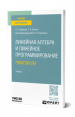 Линейная алгебра и линейное программирование. Практикум