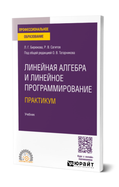 Линейная алгебра и линейное программирование. Практикум