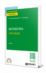 Математика. Практикум
