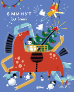 [с наклейками в комплекте, специальное издание 25/26, огненная лошадь] 6 минут для детей: Первый мотивационный ежедневник ребенка