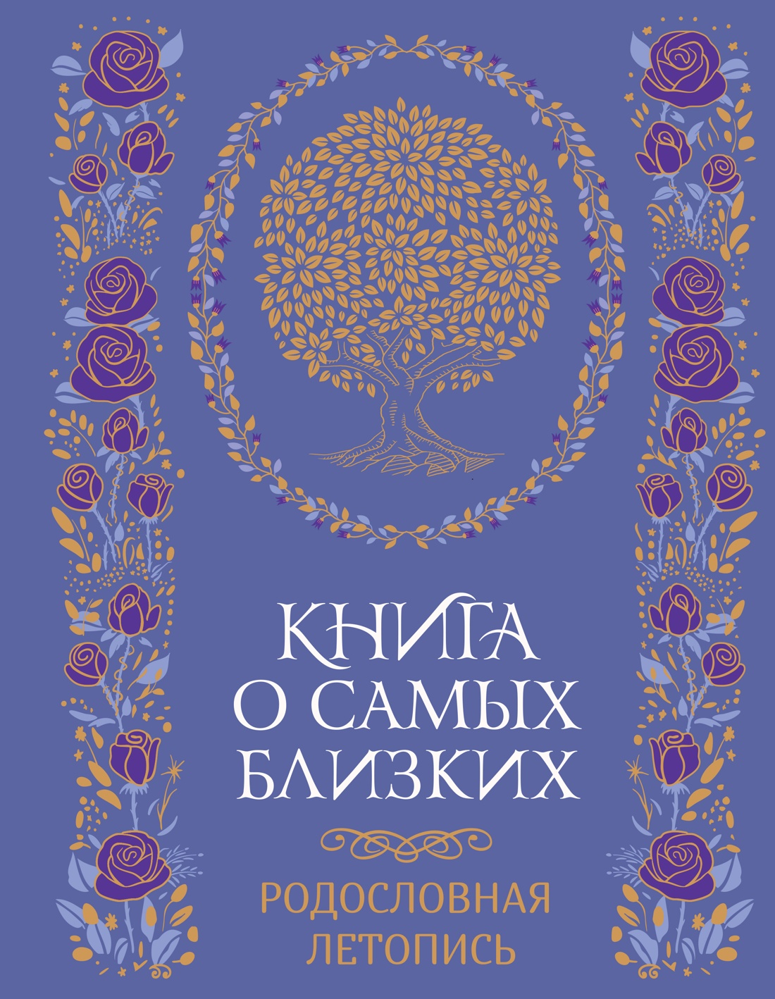 Книга о самых близких. Родословная летопись