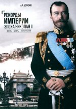 Рекорды Империи. Эпоха Николая II (12+)