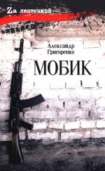 Мобик (16+)