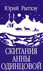 ЗБК Скитания Анны Одинцовой (12+)