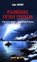 ЛД Разящие огни грехов (16+)