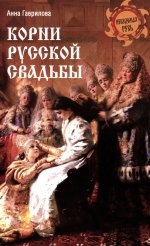 НРУС Корни русской свадьбы (12+)