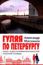 Гуляя по Петербургу. Более 70 достопримечательностей Северной столицы