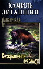 СИБ Возвращение росомахи (12+)