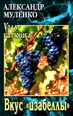 УБ Вкус "изабеллы" (12+)