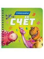 КНИГИ НА КАРТОНЕ на гребне 145х145. СЧЁТ. Турбозавры
