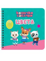 КНИГИ НА КАРТОНЕ на гребне 145х145. ЦВЕТА. Кошечки-собачки