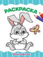 РАСКРАСКА А4 эконом. МИЛЫЕ ЖИВОТНЫЕ
