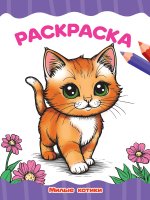 РАСКРАСКА А4 эконом. МИЛЫЕ КОТИКИ