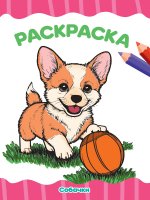 РАСКРАСКА А4 эконом. СОБАЧКИ