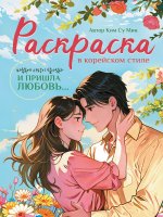 РАСКРАСКА В КОРЕЙСКОМ СТИЛЕ. И пришла любовь