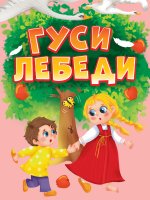 ЦК МИНИ. ГУСИ-ЛЕБЕДИ
