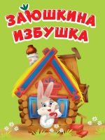 ЦК МИНИ. ЗАЮШКИНА ИЗБУШКА
