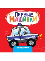 ЦК 145х145. ПЕРВЫЕ МАШИНКИ. СПАСАТЕЛИ