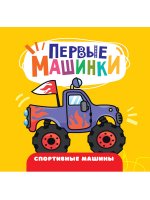 ЦК 145х145. ПЕРВЫЕ МАШИНКИ. СПОРТИВНЫЕ МАШИНЫ