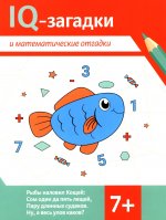 IQ-загадки и математические отгадки: 7+