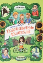 Подсолнечные каникулы