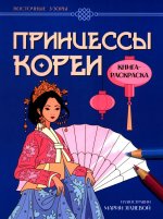 Принцессы Кореи: книга-раскраска