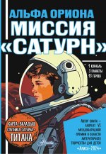 Альфа Ориона. Миссия "Сатурн"