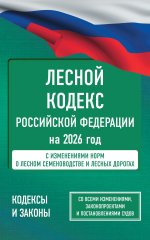 Лесной кодекс Российской Федерации на 2026 год. Со всеми изменениями, законопроектами и постановлениями судов