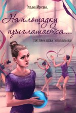 На площадку приглашается…