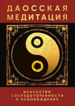 Даосская медитация. Искусство сосредоточенности и освобождения