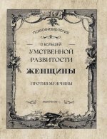 О большей умственной развитости женщины против мужчины