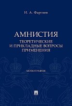 Амнистия (теоретические и прикладные вопросы применения). Монография