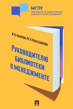 Руководителю библиотеки о менеджменте. Практикум