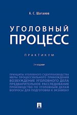 Уголовный процесс. Практикум.- 2-е изд., перераб. и доп