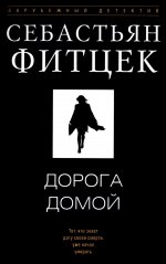 Дорога домой