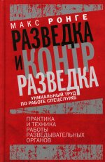 Разведка и контрразведка. Практика и техника работы разведывательных органов
