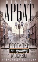 Старый Арбат. Прогулки по центру Москвы