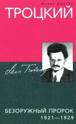 Троцкий. Безоружный пророк. 1921—1929 гг