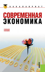 Современная экономика. (Бакалавриат). Учебное пособие