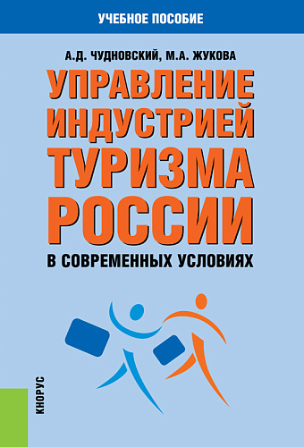 Управление индустрией туризма России в современных условиях. (Бакалавриат, Магистратура). Учебное пособие