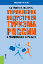 Управление индустрией туризма России в современных условиях. (Бакалавриат, Магистратура). Учебное пособие