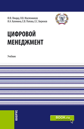 Цифровой менеджмент. (Аспирантура, Бакалавриат, Магистратура). Учебник