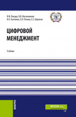 Цифровой менеджмент. (Аспирантура, Бакалавриат, Магистратура). Учебник